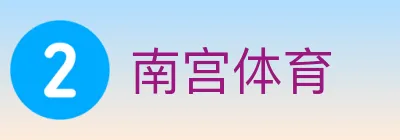 南宫体育 logo